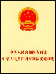 中華人民共和國專利法實施細則(2010修訂)