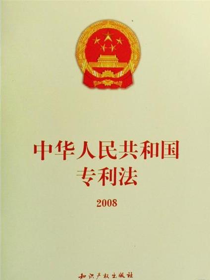 中華人民共和國(guó)專(zhuān)利法(2008修正)