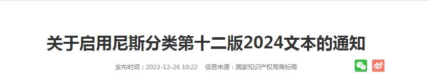 關(guān)于啟用尼斯分類第十二版2024文本的通知