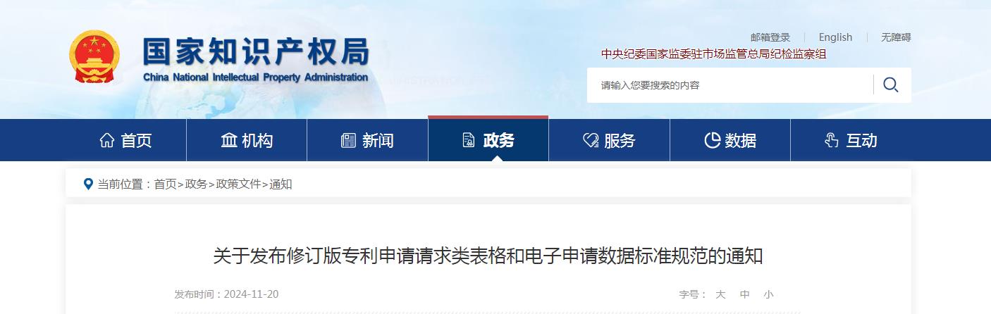 關(guān)于發(fā)布修訂版專利申請(qǐng)請(qǐng)求類表格和電子申請(qǐng)數(shù)據(jù)標(biāo)準(zhǔn)規(guī)范的通知