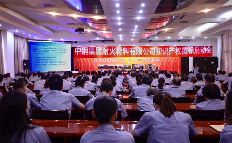洛陽中鋼耐火廠-貫標(biāo)啟動(dòng)會(huì).png